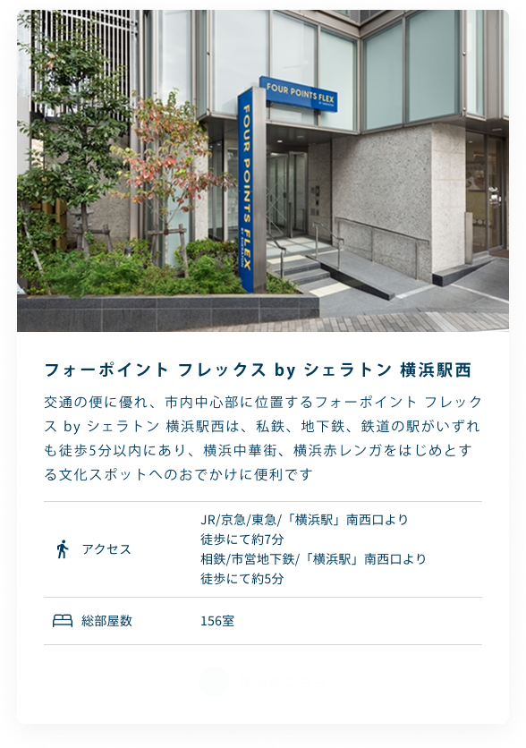 フォーポイント フレックス by シェラトン 横浜駅西