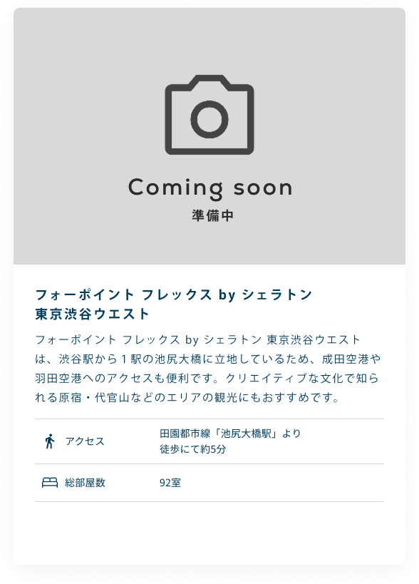 フォーポイント フレックス by シェラトン 東京渋谷ウエスト