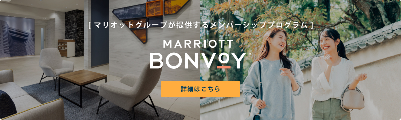 [ マリオットグループが提供するメンバーシッププログラム ] MARRIOTT BONVOY 詳細はこちら