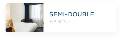 セミダブル