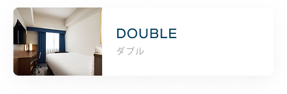 ダブル