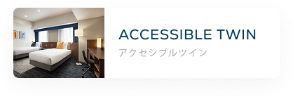 アクセシブルツイン